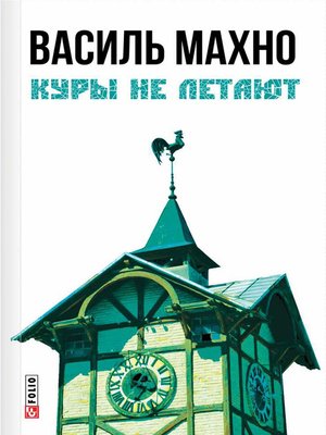 cover image of Куры не летают (сборник)
